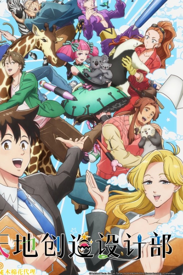 天地创造设计部