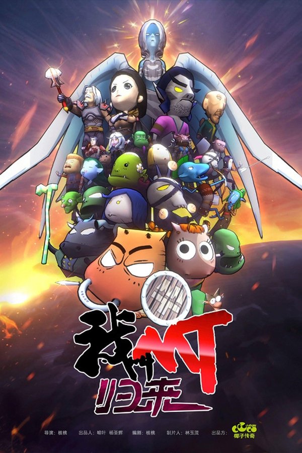 电影《我叫MT：归来》的海报