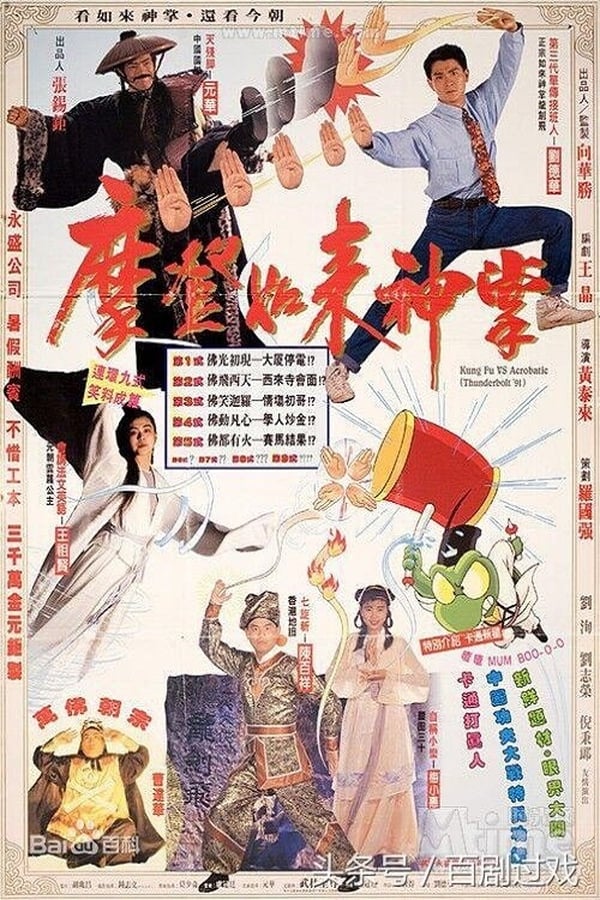 《摩登如来神掌》的海报