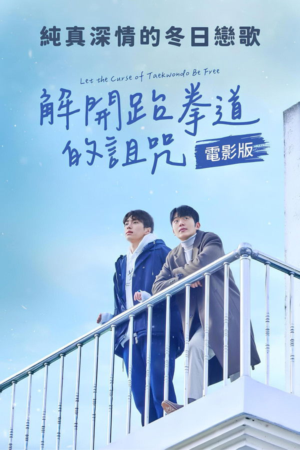 解开跆拳道的诅咒