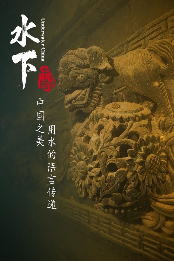 《水下中国》的海报