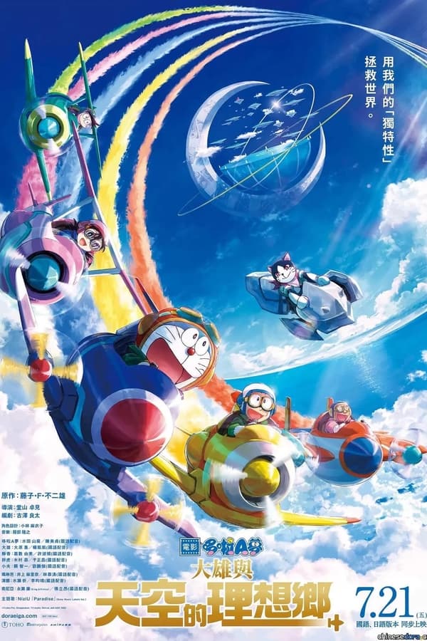 电影《哆啦A梦：大雄与天空的理想乡》的海报