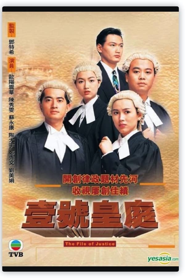 电影《壹号皇庭》的海报