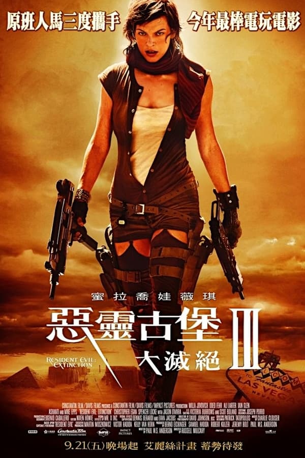 电影《生化危机3：灭绝》的海报