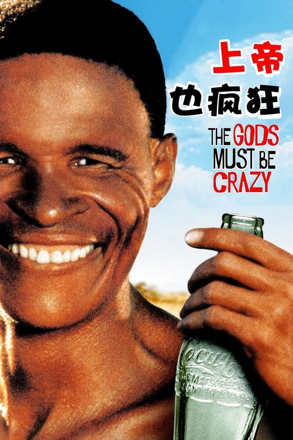 电影《上帝也疯狂》的海报
