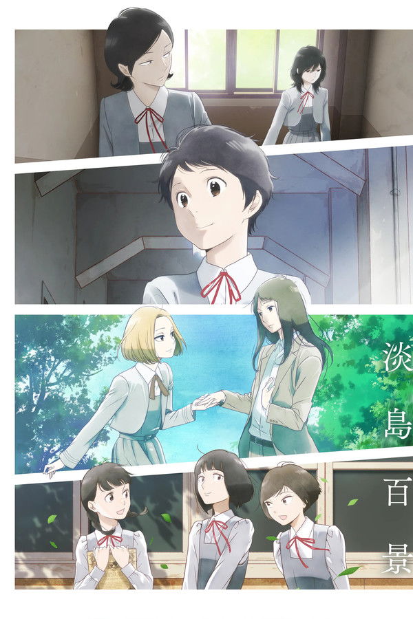 淡岛百景