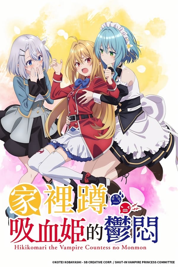 家里蹲吸血姬的苦闷