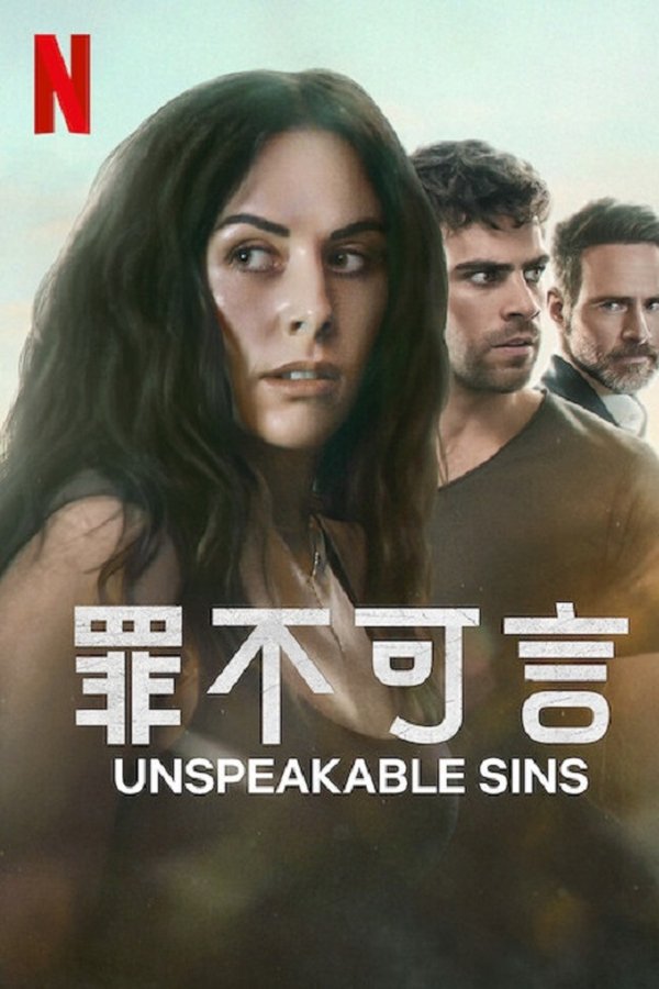 《罪不可言》的海报