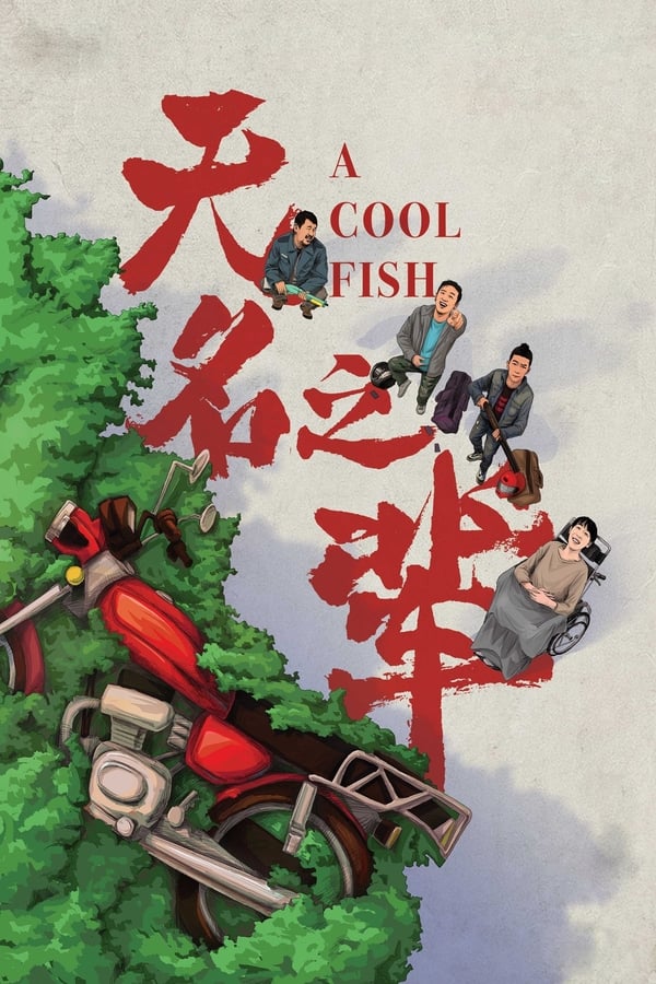 电影《无名之辈》的海报
