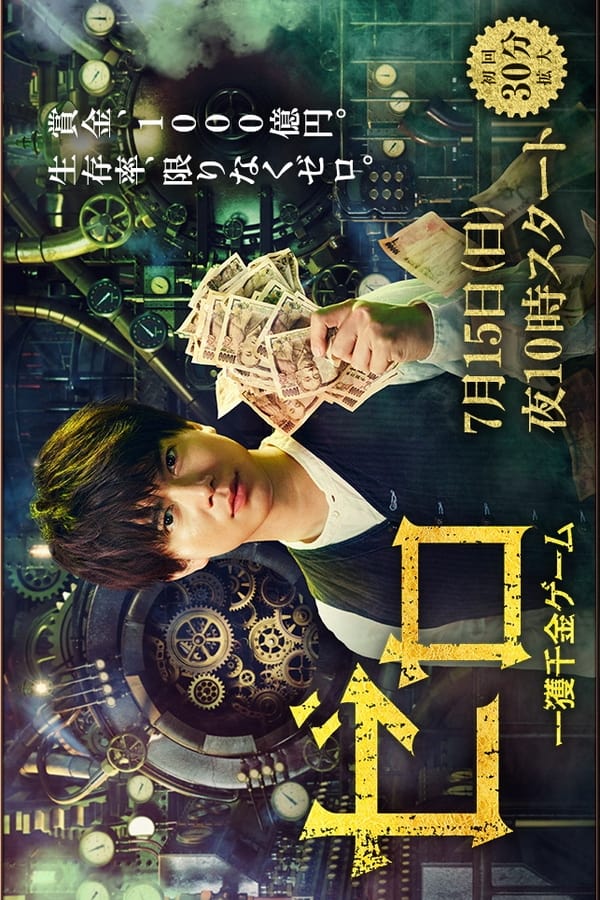 电影《零 一获千金游戏》的海报