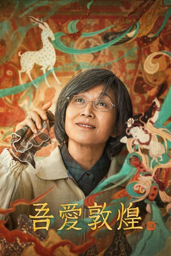 电影《吾爱敦煌》的海报