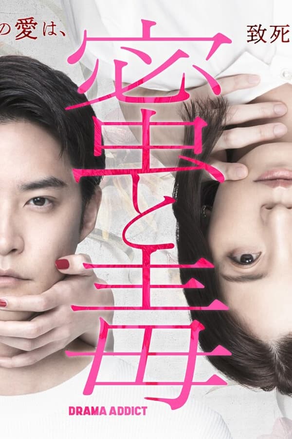 蜜与毒～逆恨的复仇