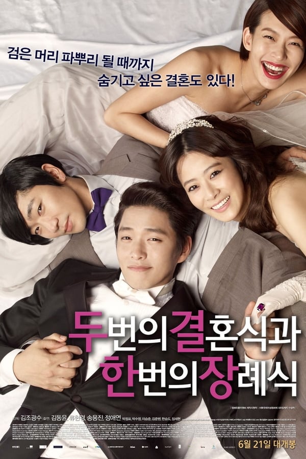 两个婚礼一个葬礼