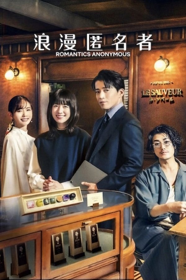 《浪漫匿名者》的海报