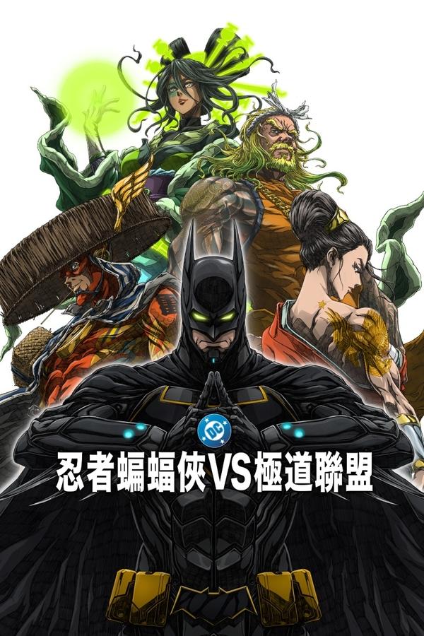 电影《忍者蝙蝠侠大战极道联盟》的海报
