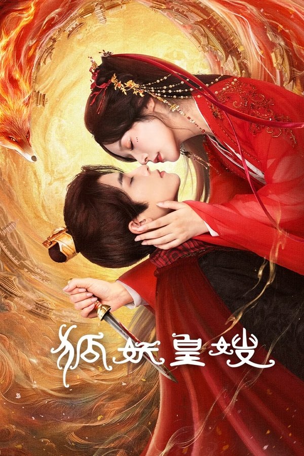 《狐妖皇嫂》的海报