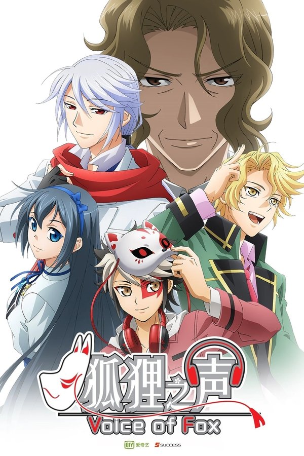 狐狸之声