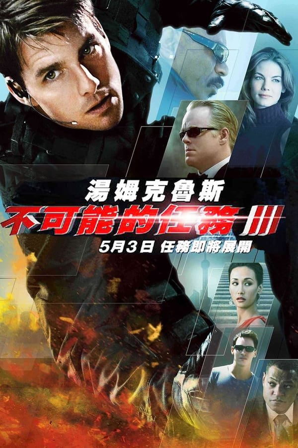 电影《碟中谍3》的海报