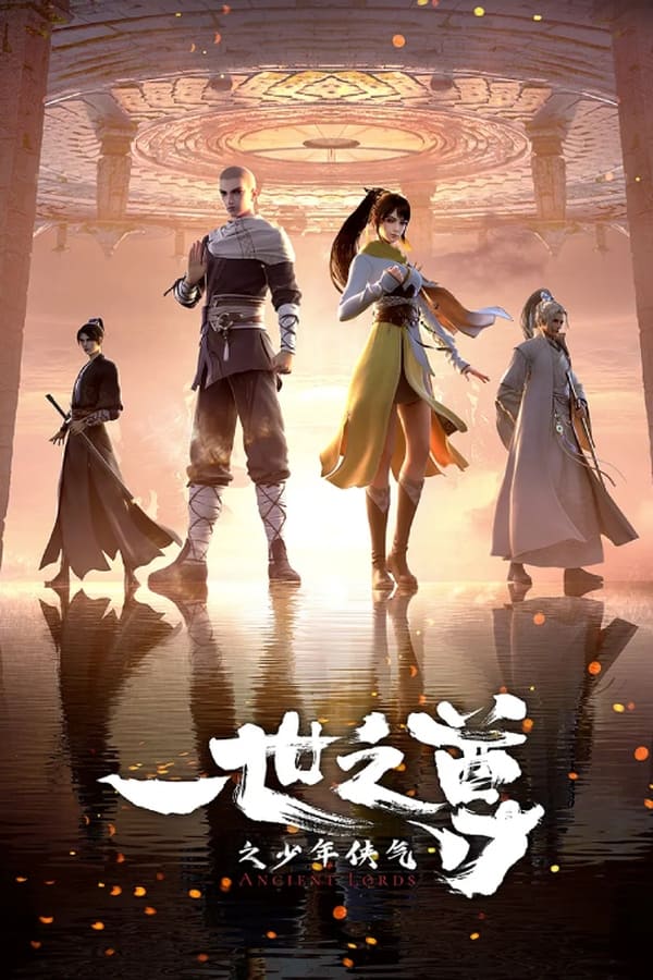 《一世之尊》的海报