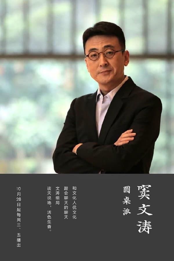 电影《圆桌派》的海报