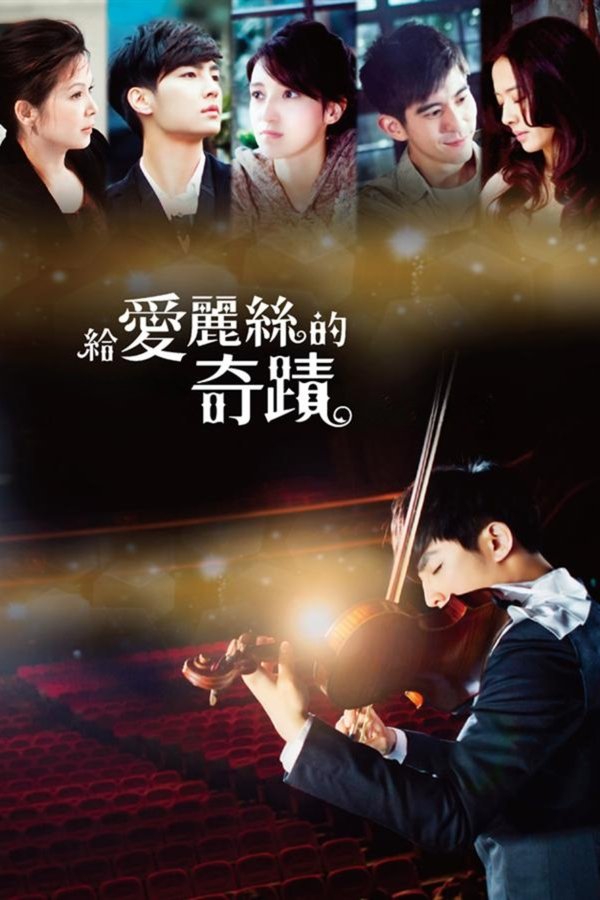 给爱丽丝的奇迹