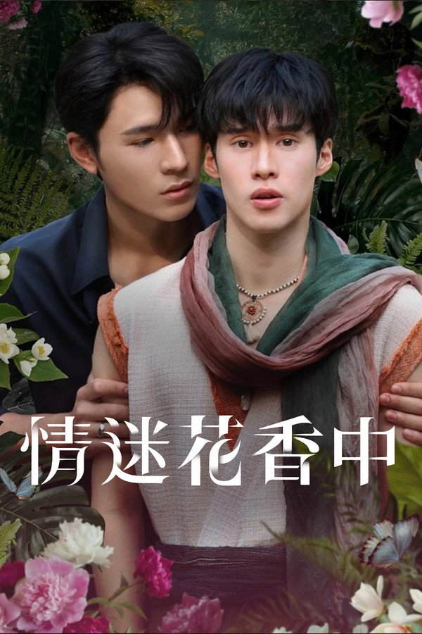 情迷花香中