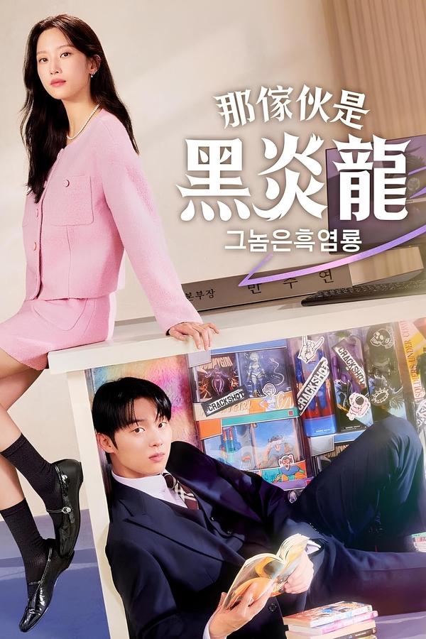 电影《那家伙是黑炎龙》的海报