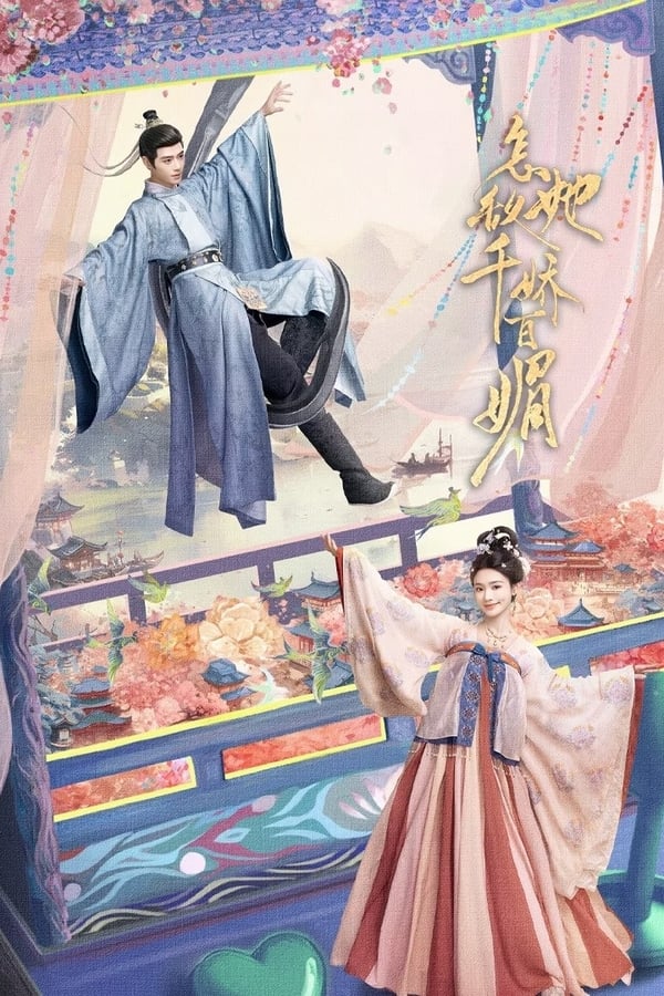 电影《怎敌她千娇百媚》的海报