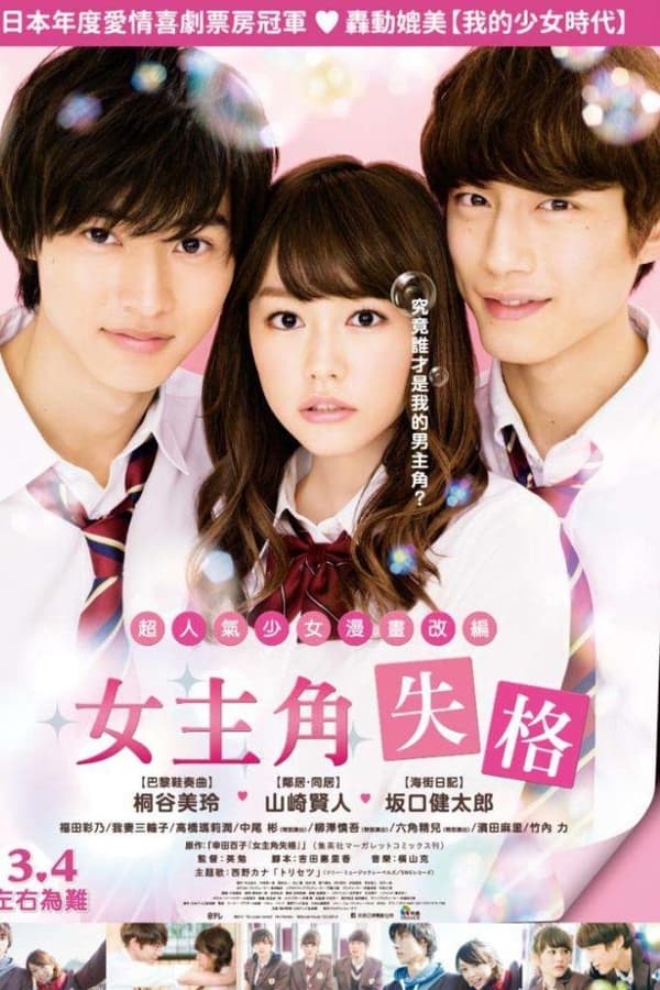 女主角失格