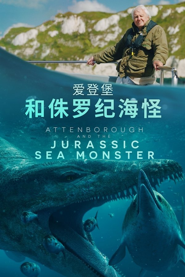 爱登堡和海底巨兽