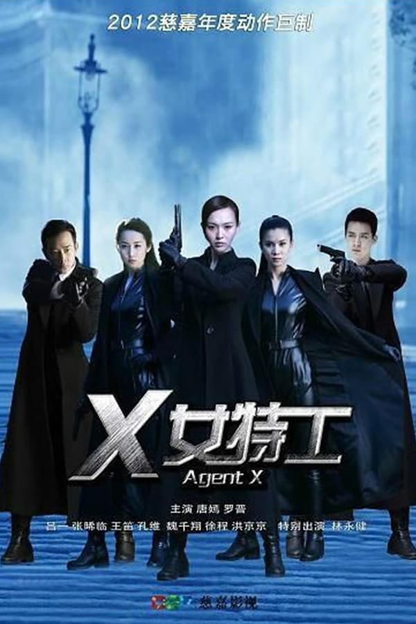 电影《X女特工》的海报