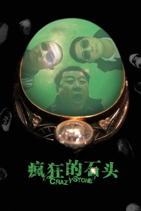 电影《疯狂的石头》的海报