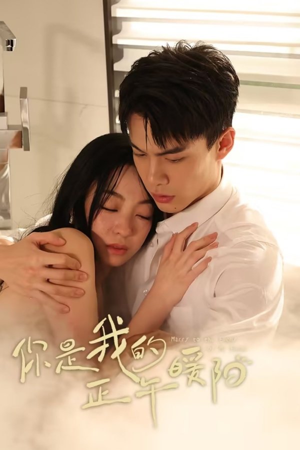 电影《你是我的正午暖阳》的海报