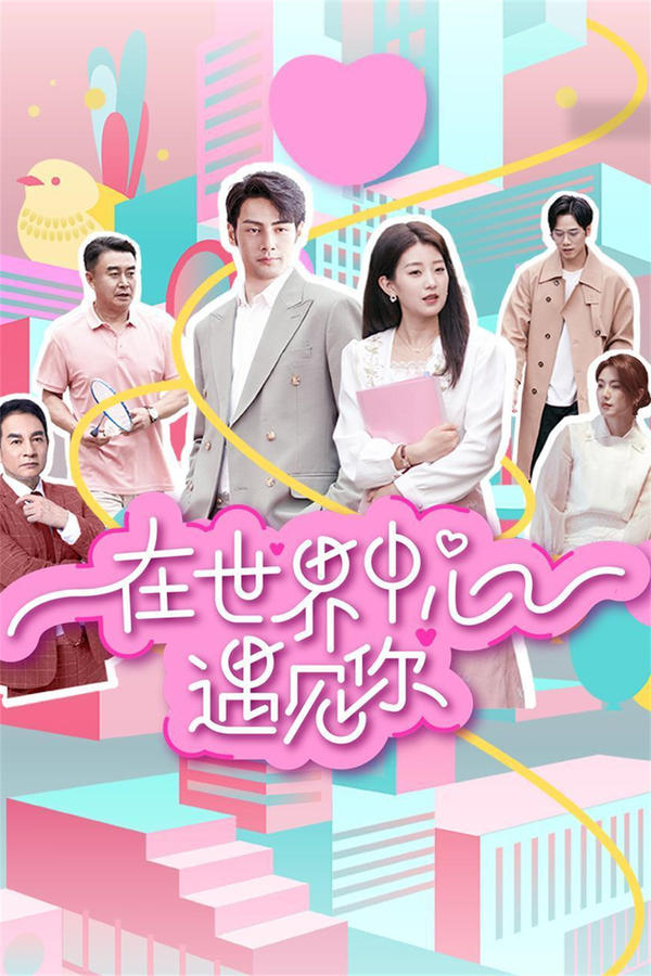 电影《在世界中心遇见你》的海报
