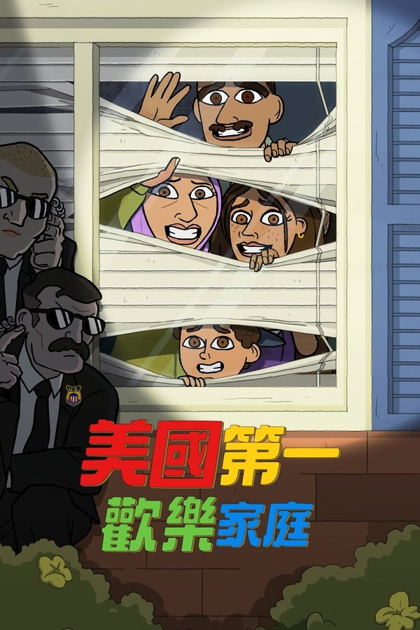 电影《1号美国快乐家庭》的海报