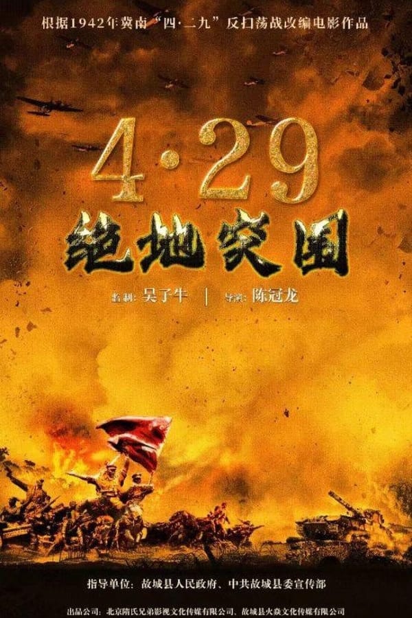 电影《浴血突围1942》的海报