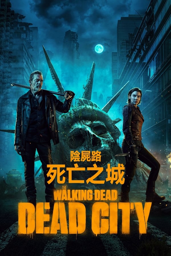 行尸走肉：死城