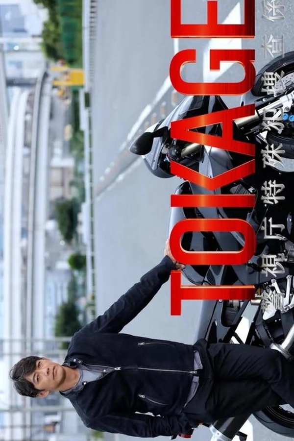电影《TOKAGE 警视厅特殊犯搜查组》的海报