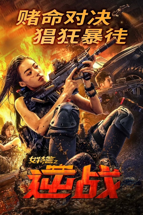 电影《特种突袭之逆战》的海报