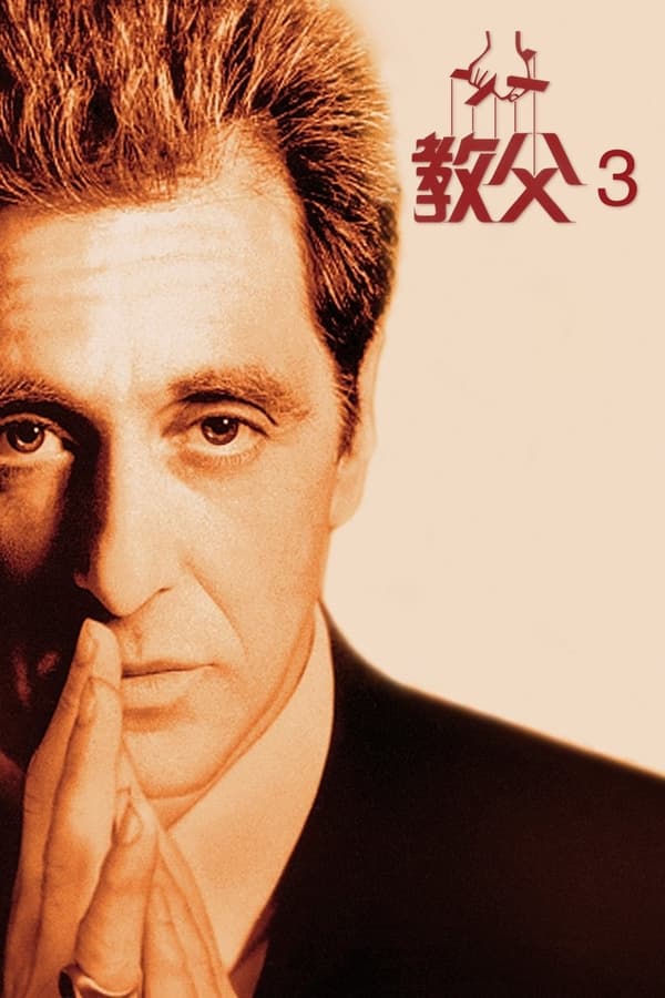 电影《教父3》的海报