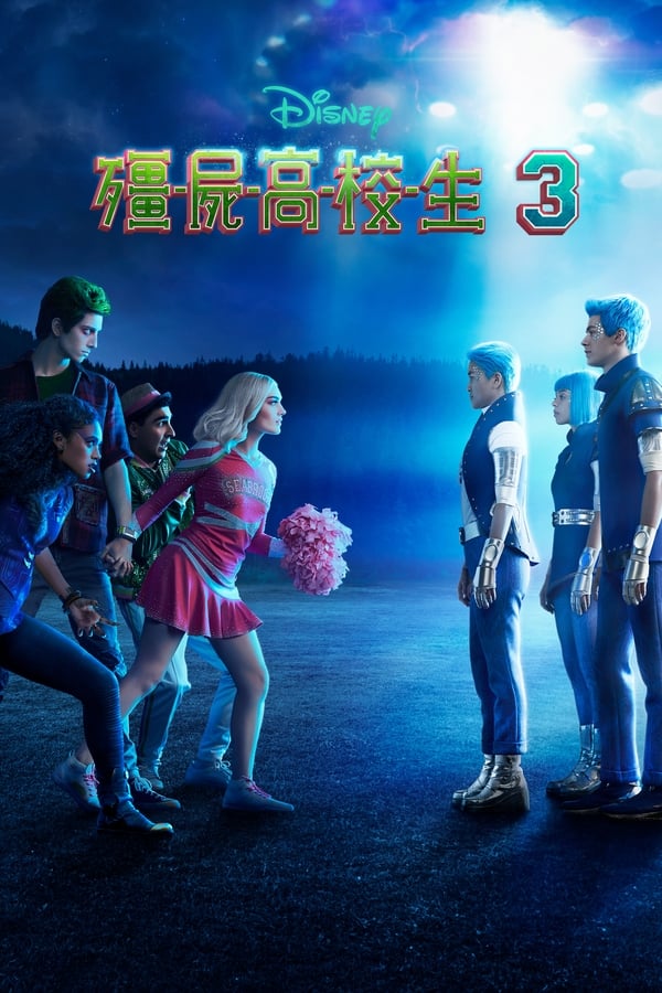 电影《僵尸高校3》的海报