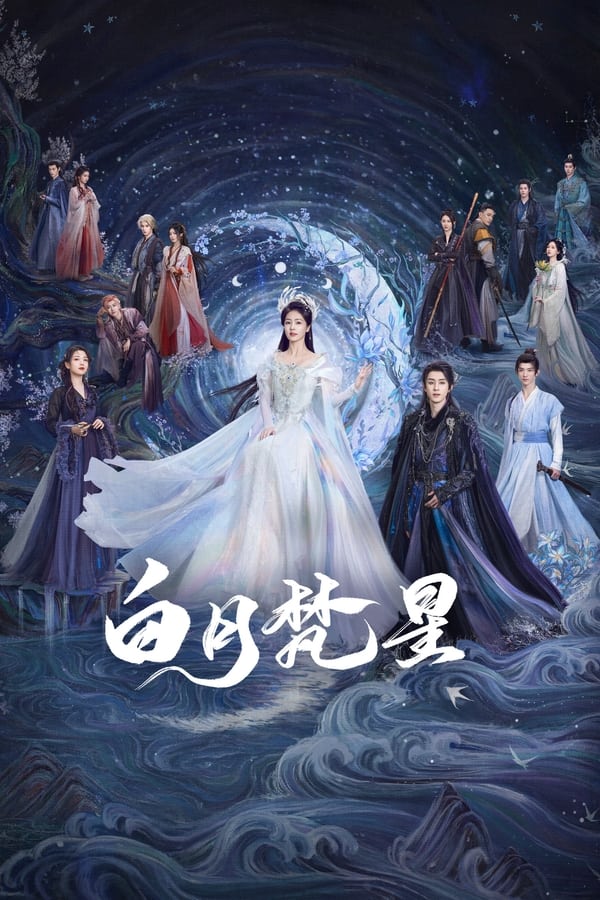 电影《白月梵星》的海报