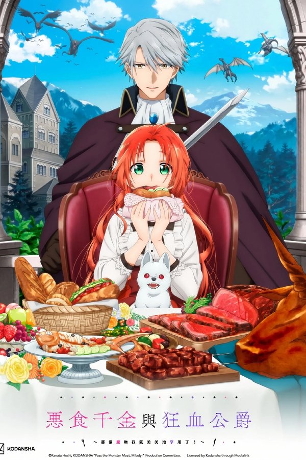 《恶食千金与狂血公爵》的海报