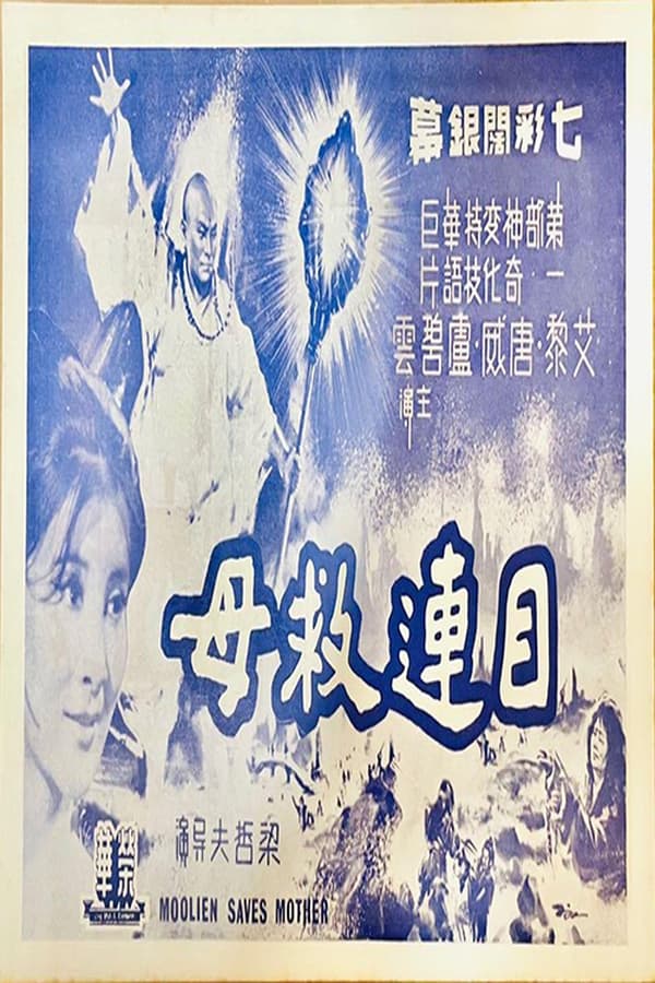 电影《目莲救母》的海报
