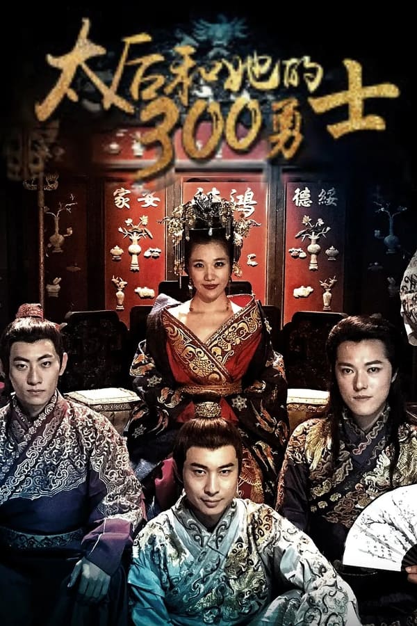 太后和她的300勇士