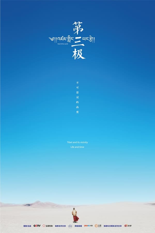 电影《第三极》的海报