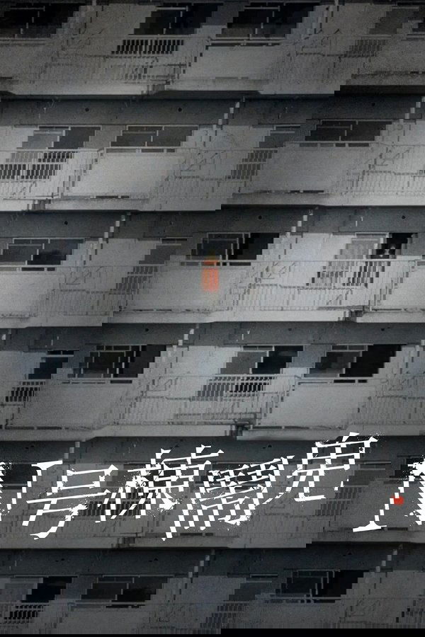 电影《N号栋》的海报
