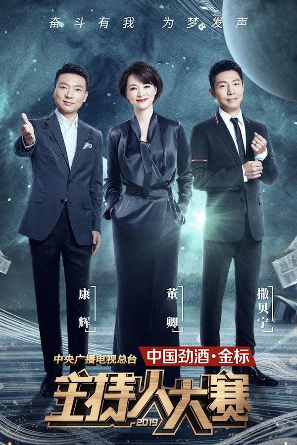 《中央广播电视总台2019主持人大赛》的海报