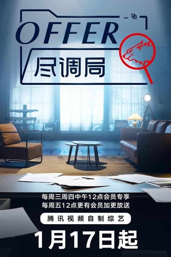 电影《offer尽调局》的海报