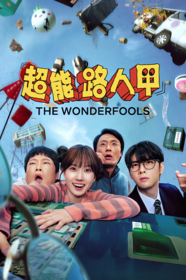 超能路人甲